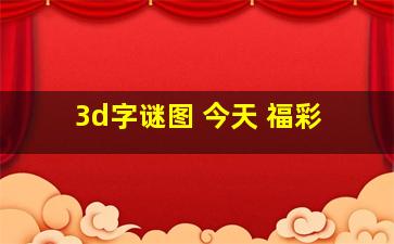 3d字谜图 今天 福彩